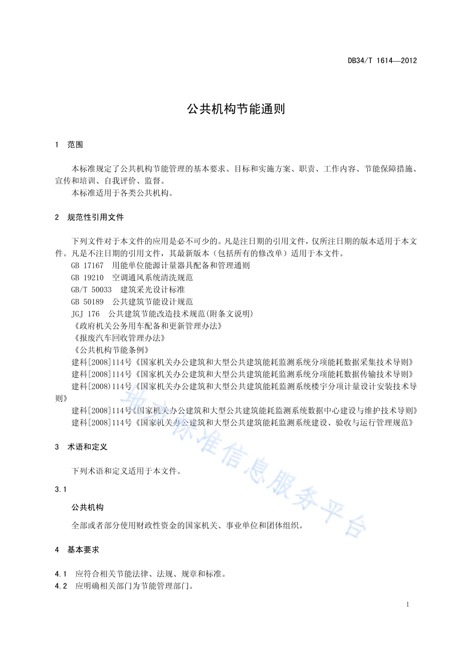 公共机构节能通则DB34／T 1614-2012.pdf_第5页