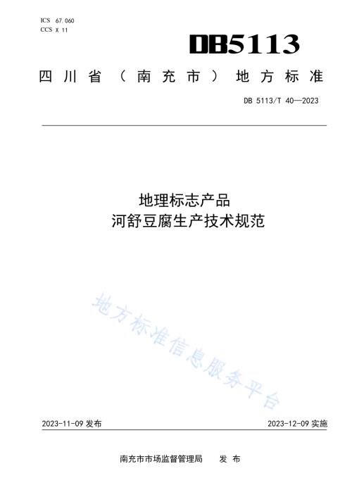 地理标志产品 河舒豆腐生产技术规范DB 5113／T 40-2023.pdf