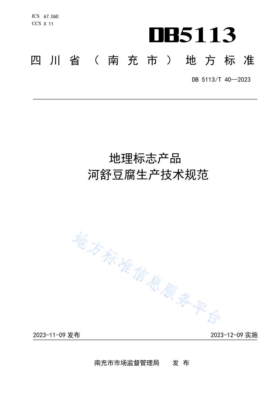 地理标志产品 河舒豆腐生产技术规范DB 5113／T 40-2023.pdf_第1页