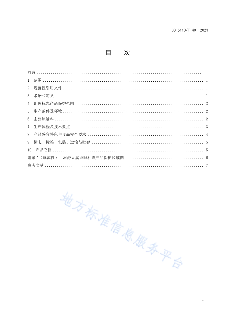 地理标志产品 河舒豆腐生产技术规范DB 5113／T 40-2023.pdf_第3页