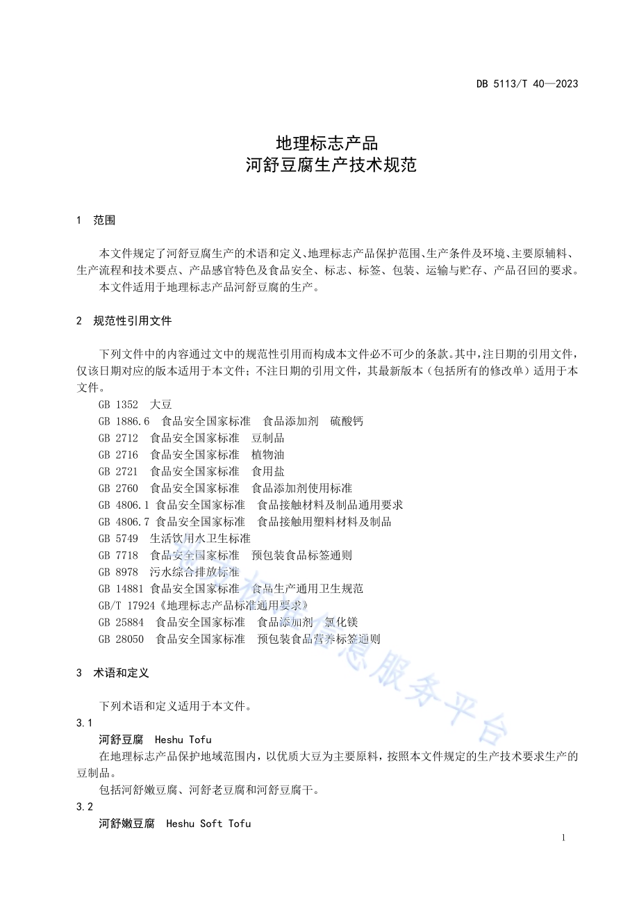地理标志产品 河舒豆腐生产技术规范DB 5113／T 40-2023.pdf_第5页