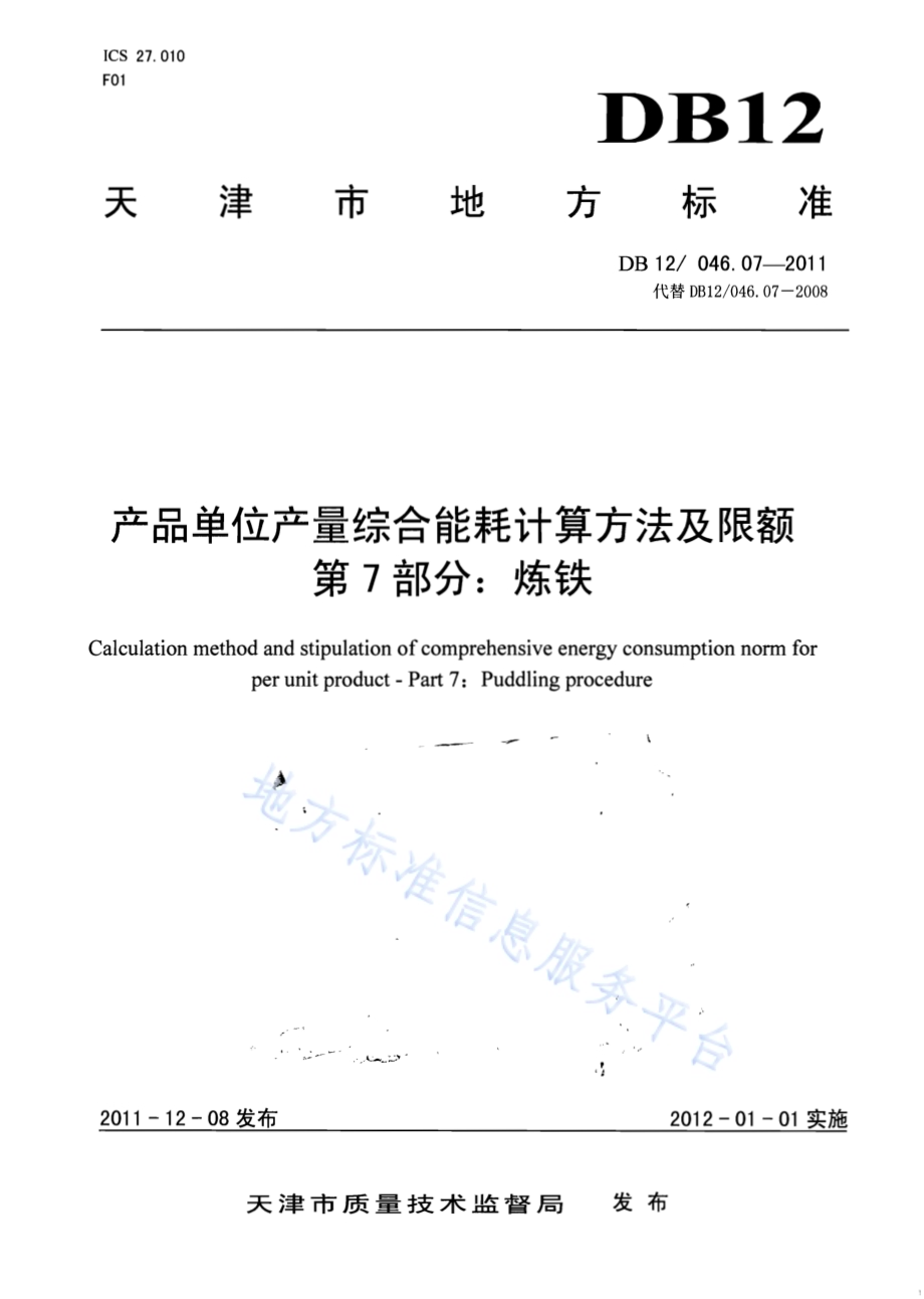 产品单位产量综合能耗计算方法及限额 第7部分：炼铁DB12／ 046.07-2011.pdf_第1页