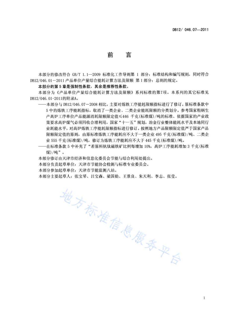 产品单位产量综合能耗计算方法及限额 第7部分：炼铁DB12／ 046.07-2011.pdf_第2页