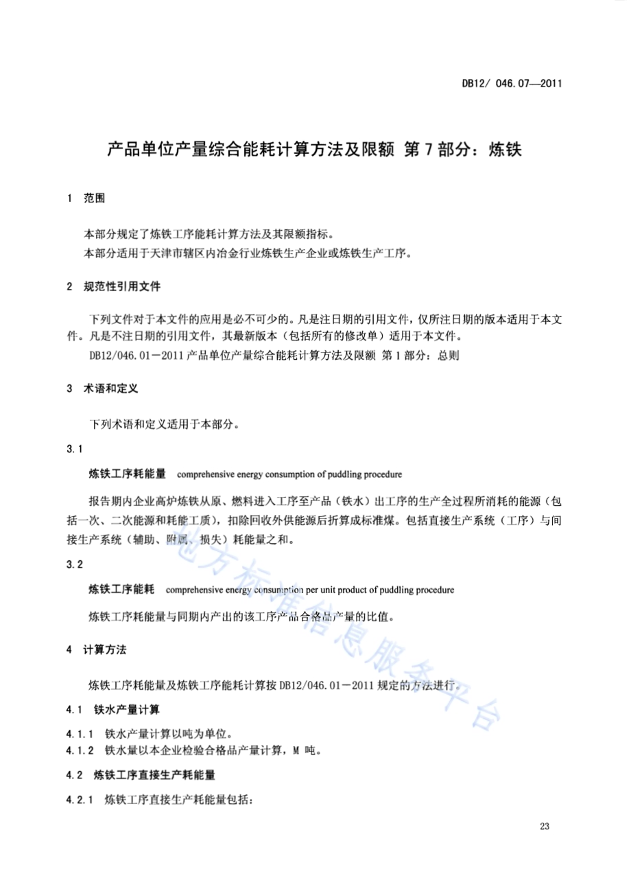 产品单位产量综合能耗计算方法及限额 第7部分：炼铁DB12／ 046.07-2011.pdf_第3页