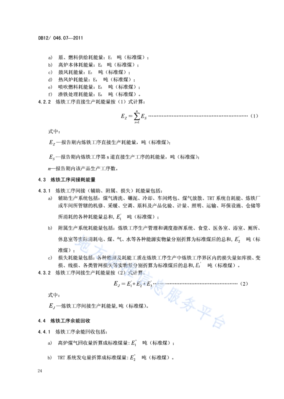 产品单位产量综合能耗计算方法及限额 第7部分：炼铁DB12／ 046.07-2011.pdf_第4页
