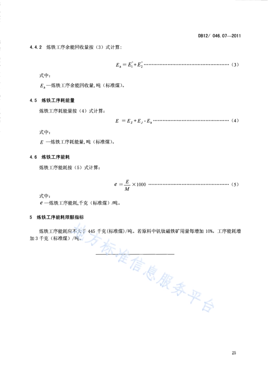 产品单位产量综合能耗计算方法及限额 第7部分：炼铁DB12／ 046.07-2011.pdf_第5页