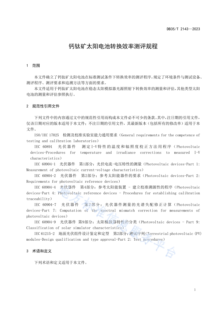 钙钛矿太阳电池转换效率测评规程DB35／T 2143-2023.pdf_第4页
