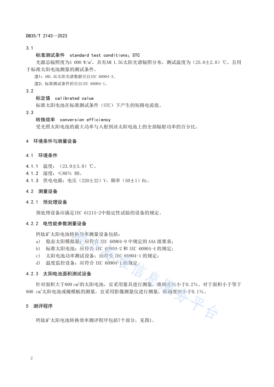 钙钛矿太阳电池转换效率测评规程DB35／T 2143-2023.pdf_第5页