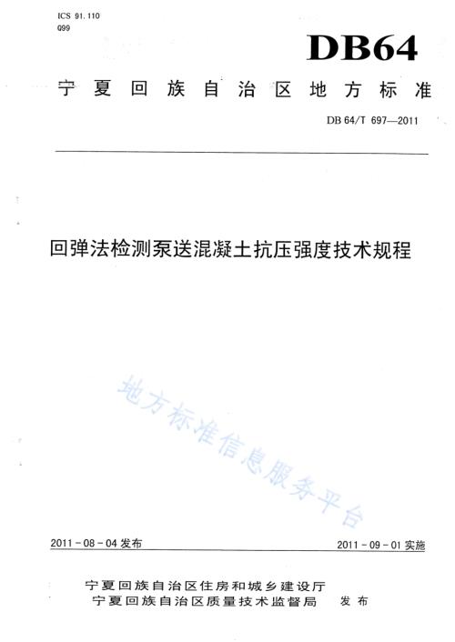 回弹法检测泵送混凝土抗压强度技术规程DB64／T 697-2011.pdf