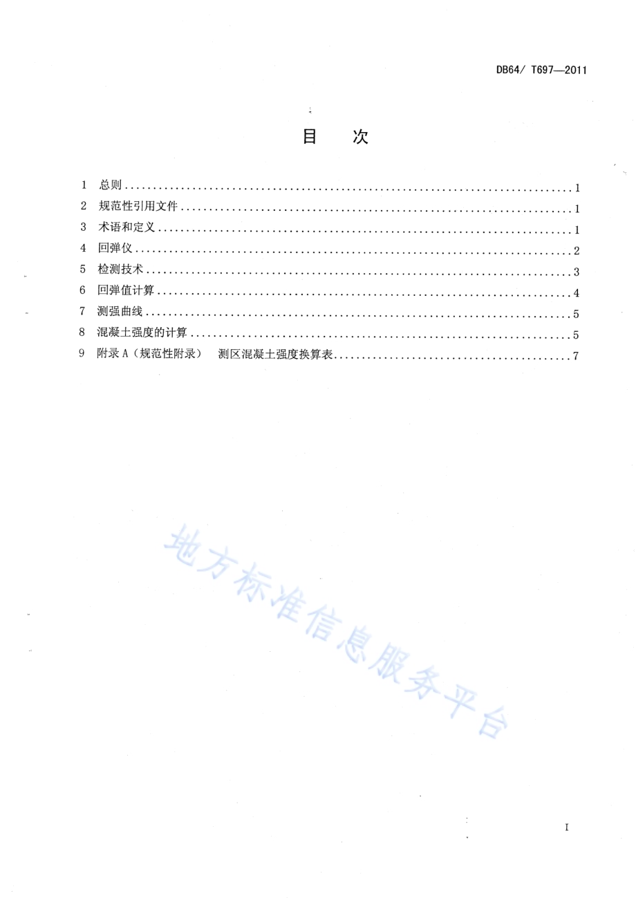回弹法检测泵送混凝土抗压强度技术规程DB64／T 697-2011.pdf_第2页