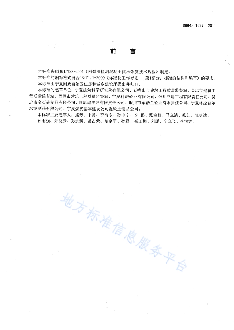 回弹法检测泵送混凝土抗压强度技术规程DB64／T 697-2011.pdf_第3页