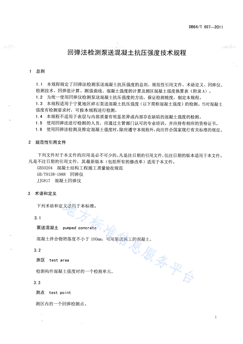 回弹法检测泵送混凝土抗压强度技术规程DB64／T 697-2011.pdf_第4页