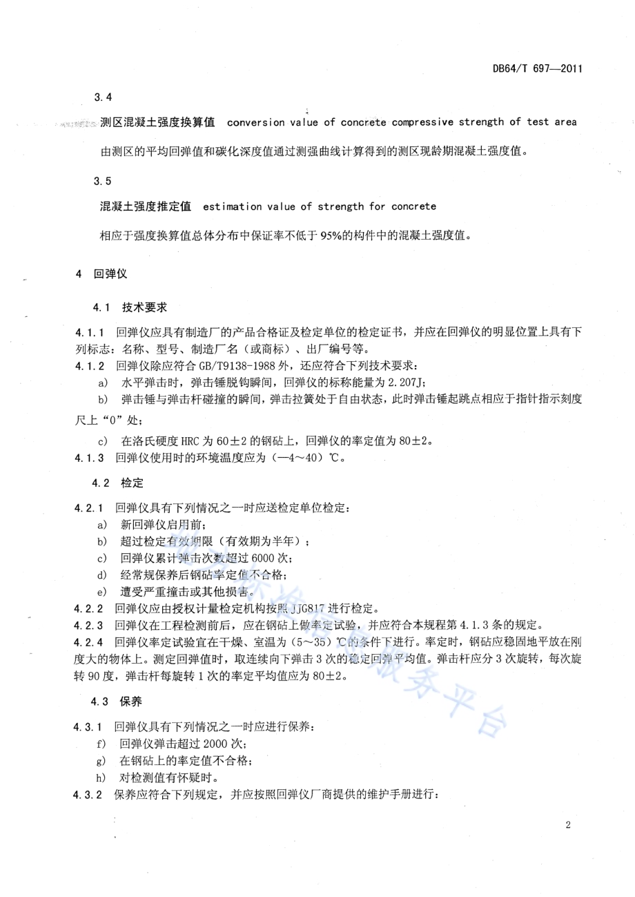 回弹法检测泵送混凝土抗压强度技术规程DB64／T 697-2011.pdf_第5页