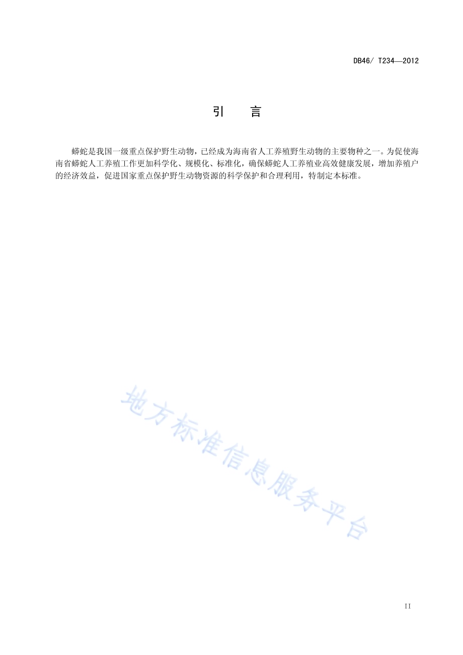花鳗鲡池塘养殖技术规程DB46／T 224-2012.pdf_第3页