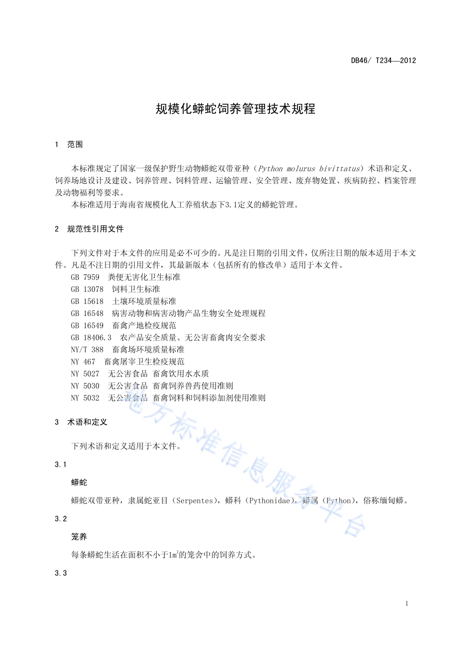 花鳗鲡池塘养殖技术规程DB46／T 224-2012.pdf_第4页
