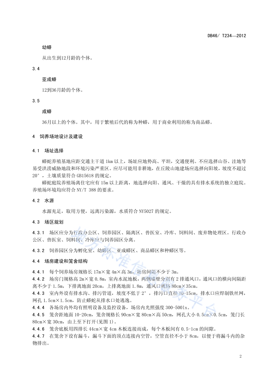 花鳗鲡池塘养殖技术规程DB46／T 224-2012.pdf_第5页