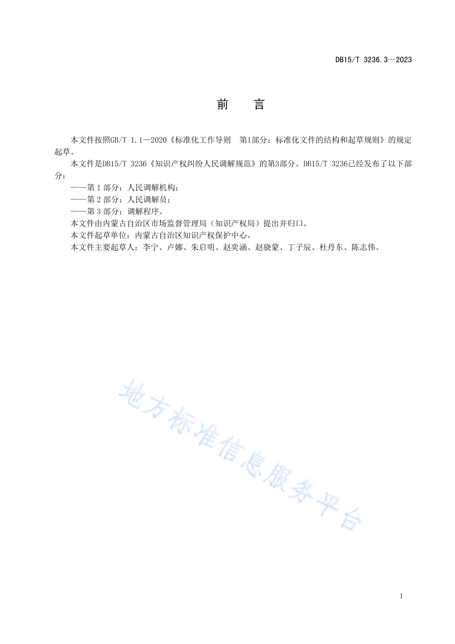 知识产权纠纷人民调解规范 第3部分：调解程序DB15／T 3236.3—2023.pdf_第3页