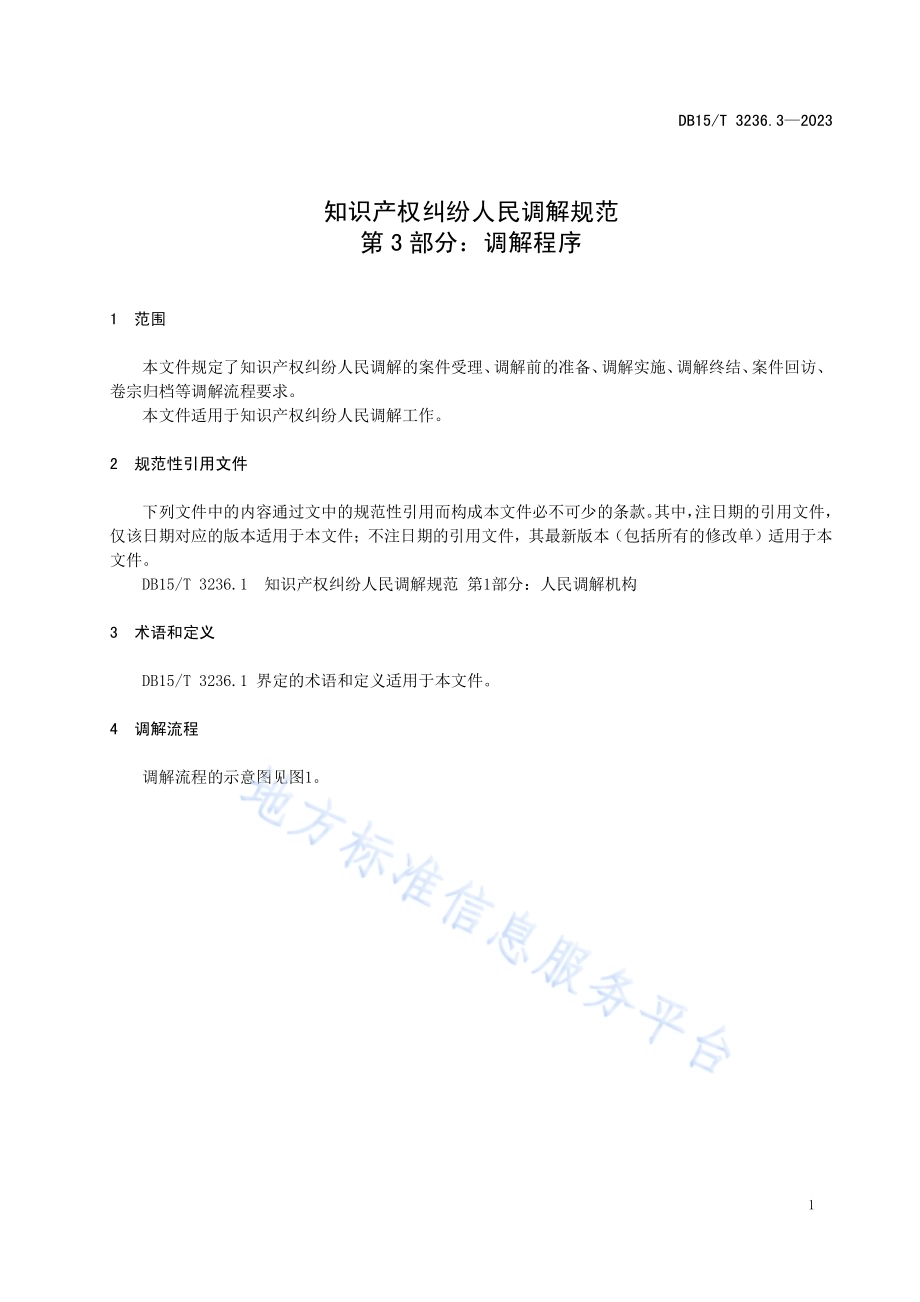 知识产权纠纷人民调解规范 第3部分：调解程序DB15／T 3236.3—2023.pdf_第5页