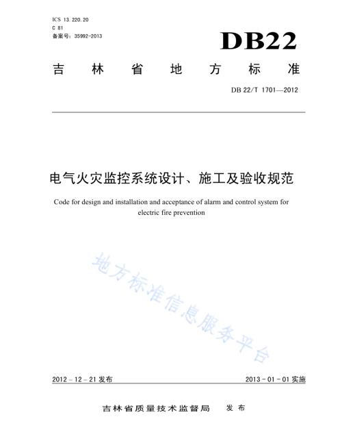 电气火灾监控系统设计、施工及验收规范DB22／T 1701-2012.pdf