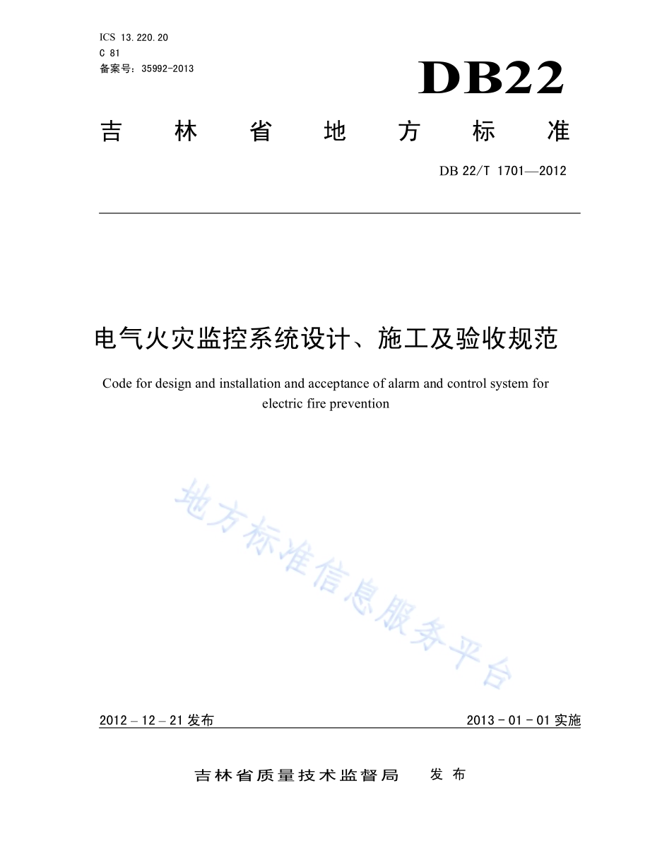 电气火灾监控系统设计、施工及验收规范DB22／T 1701-2012.pdf_第1页