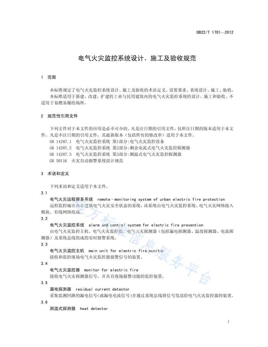 电气火灾监控系统设计、施工及验收规范DB22／T 1701-2012.pdf_第5页