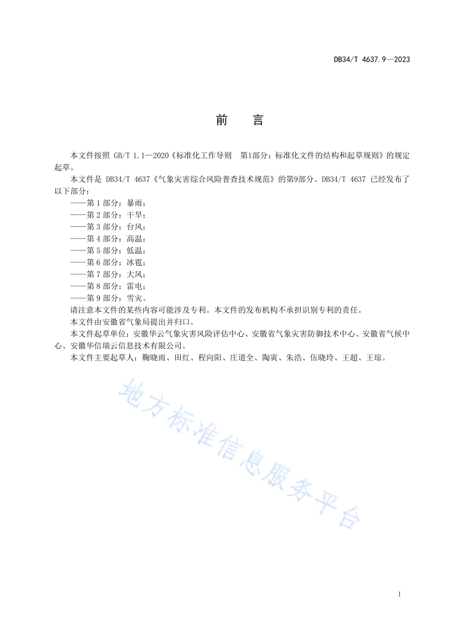 气象灾害综合风险普查技术规范第9部分：雪灾DB34／T 4637.9-2023.pdf_第3页
