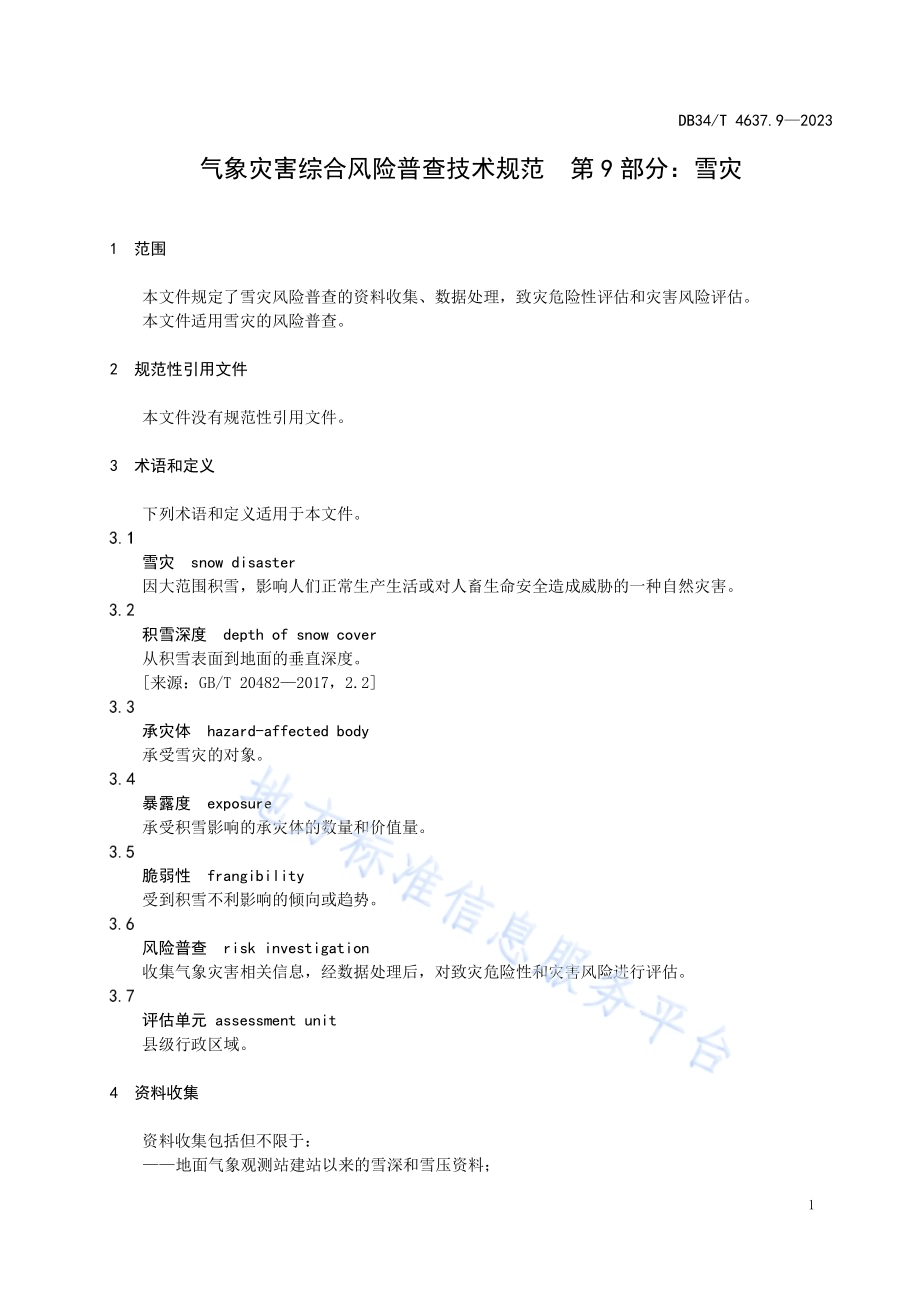 气象灾害综合风险普查技术规范第9部分：雪灾DB34／T 4637.9-2023.pdf_第5页