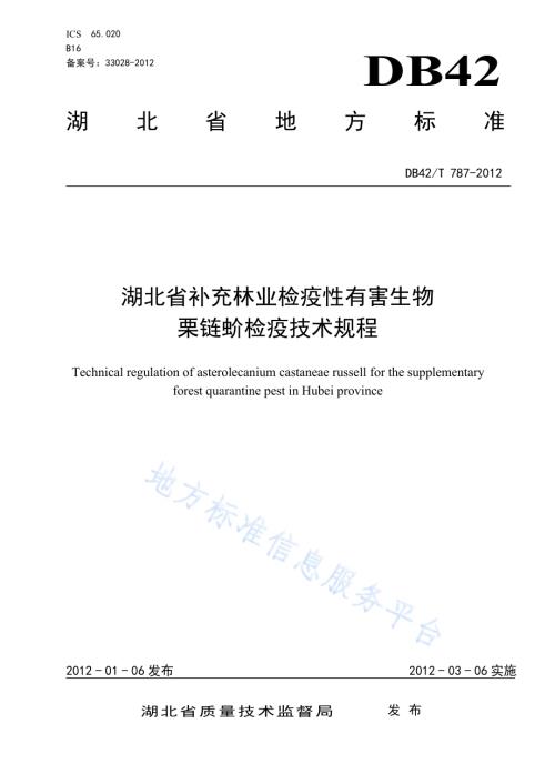 湖北省补充林业检疫性有害生物栗链蚧检疫技术规程DB42／T 787-2012.pdf