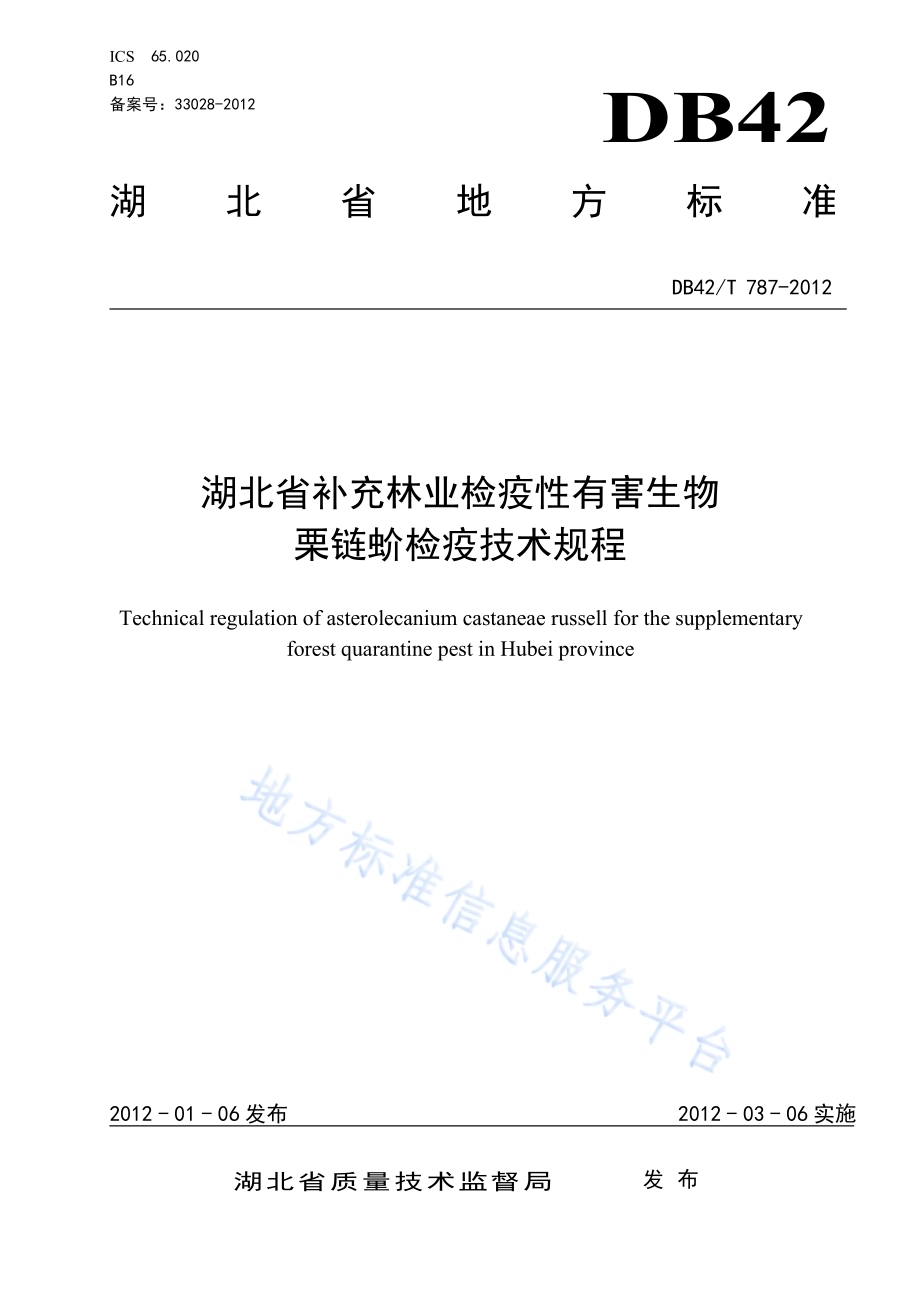 湖北省补充林业检疫性有害生物栗链蚧检疫技术规程DB42／T 787-2012.pdf_第1页