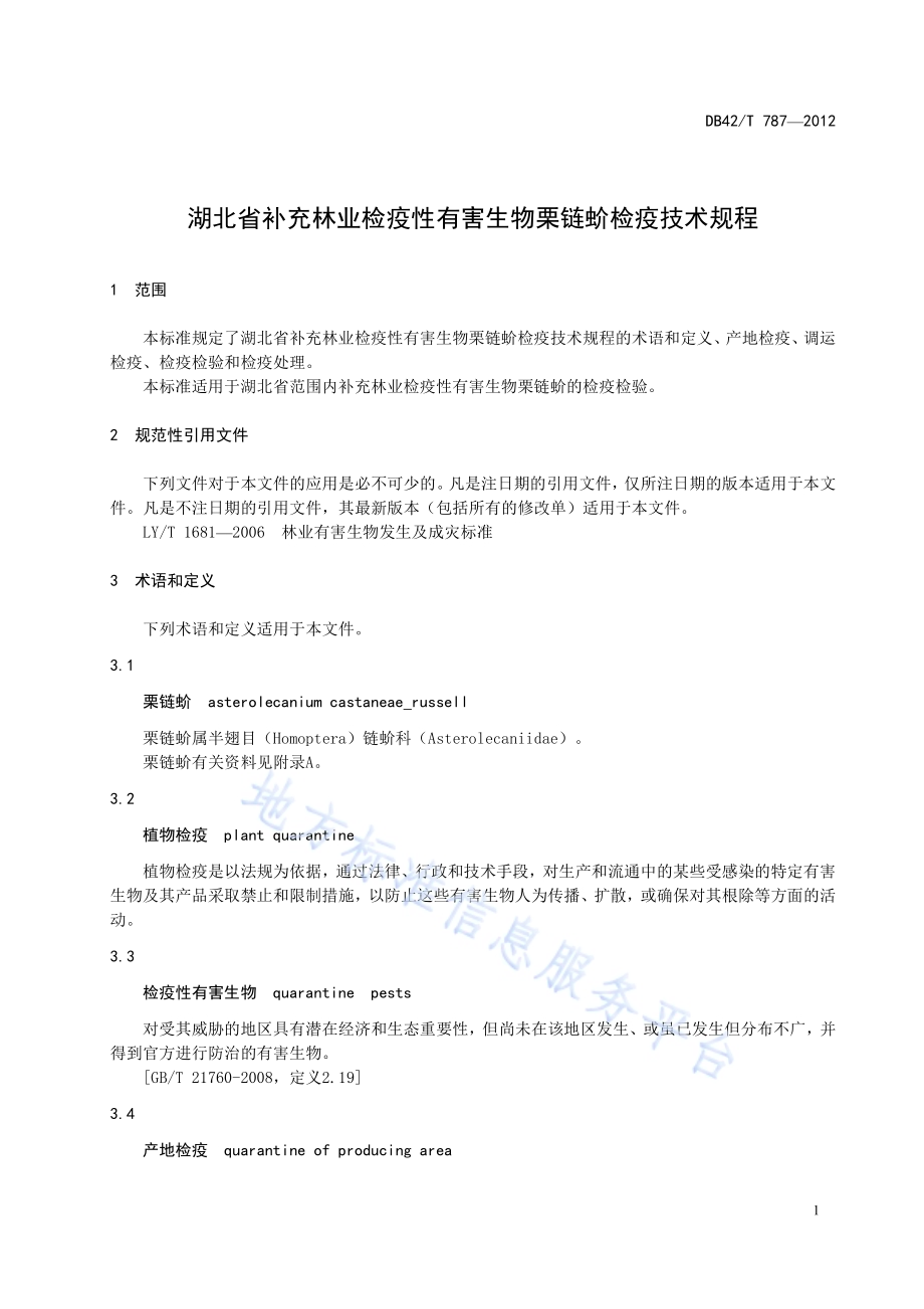湖北省补充林业检疫性有害生物栗链蚧检疫技术规程DB42／T 787-2012.pdf_第5页