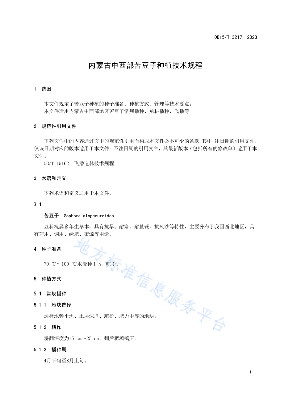 内蒙古中西部苦豆子种植技术规程DB15／T 3217—2023.pdf_第5页