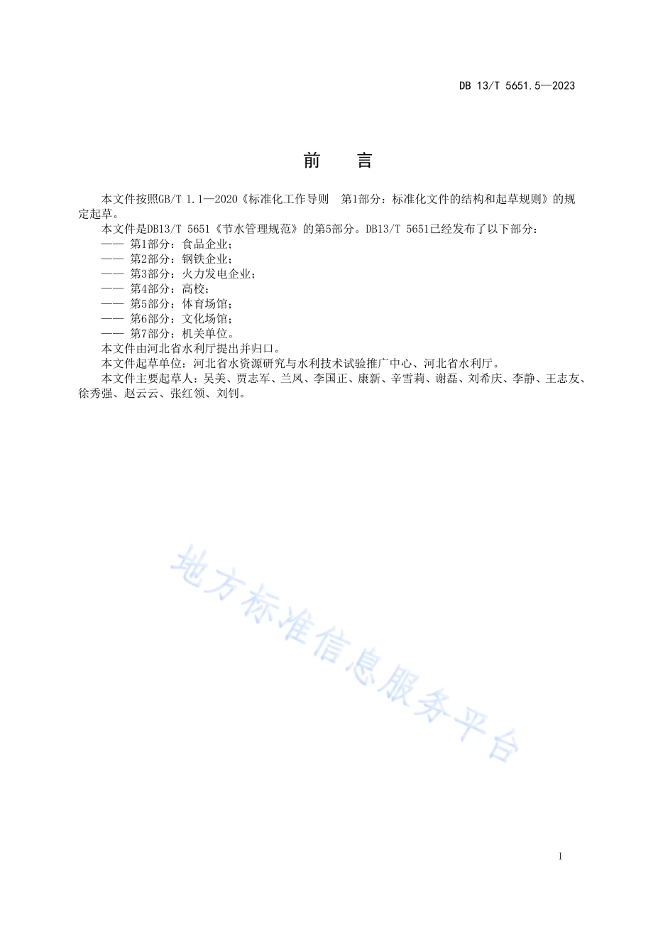 节水管理规范 第5部分：体育场馆DB13／T5651.5-2023.pdf_第3页