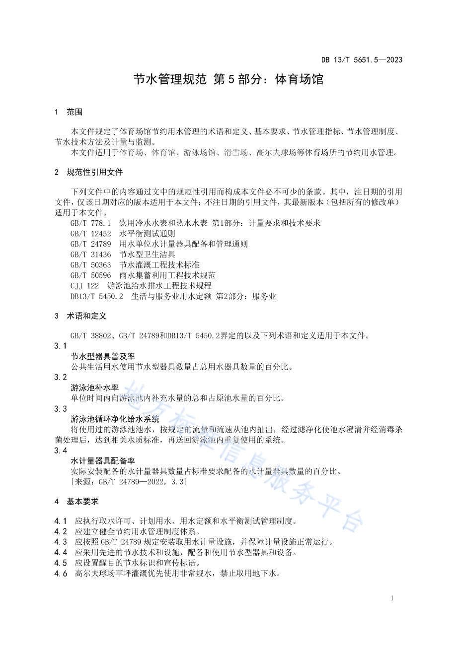 节水管理规范 第5部分：体育场馆DB13／T5651.5-2023.pdf_第5页