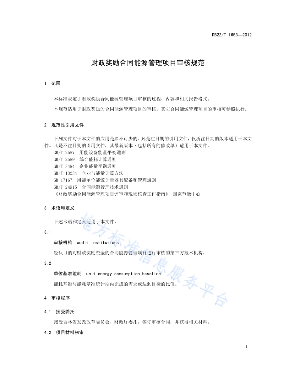 财政奖励合同能源管理项目审核规范DB22／T 1653-2012.pdf_第5页