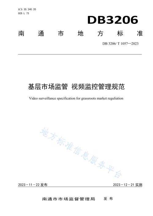 基层市场监管视频监控管理规范DB3206／T 1057-2023.pdf