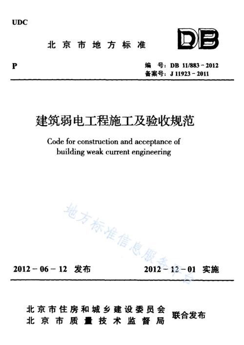 建筑弱电工程施工及验收规范DB11／ 883-2012.pdf