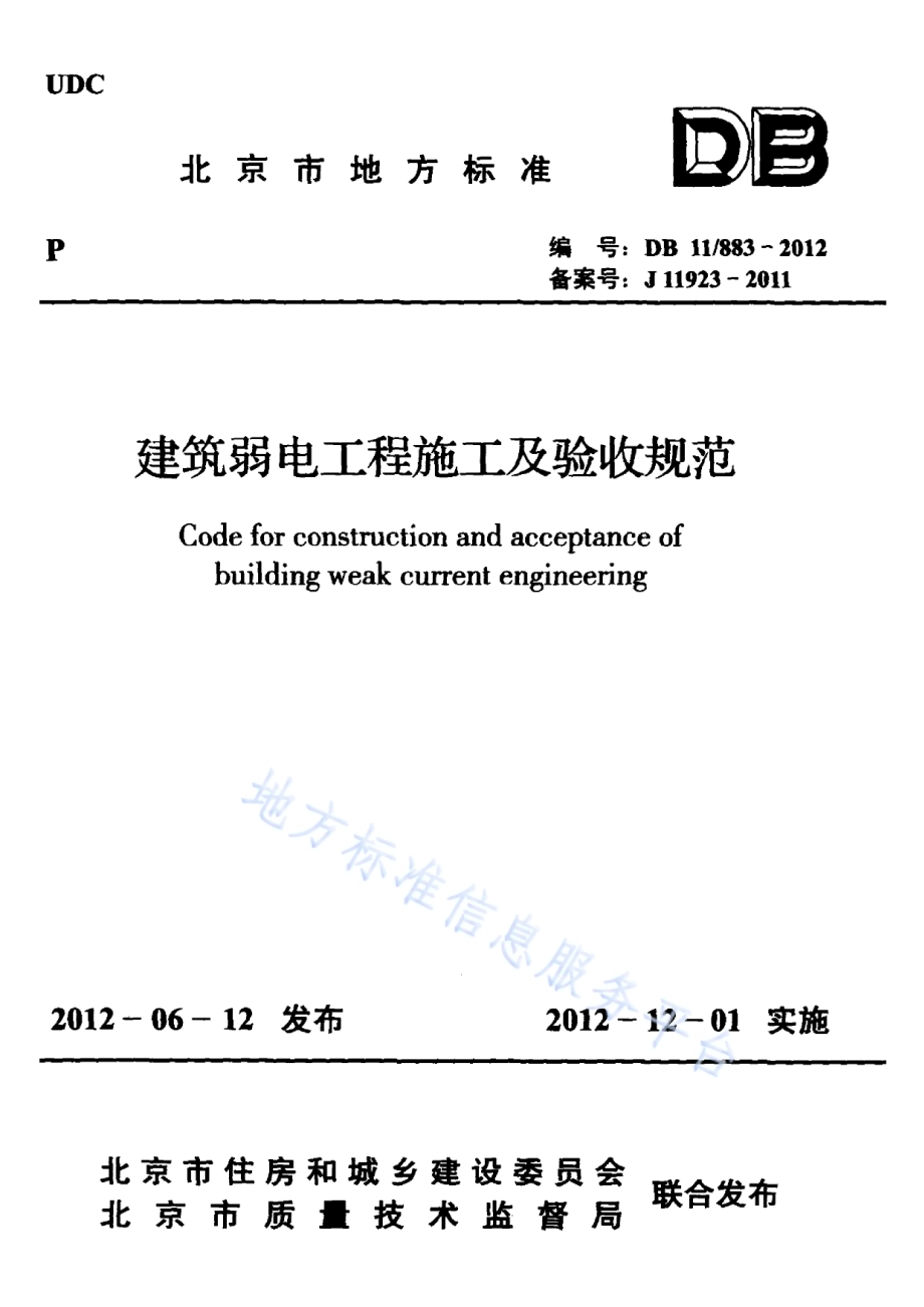 建筑弱电工程施工及验收规范DB11／ 883-2012.pdf_第1页