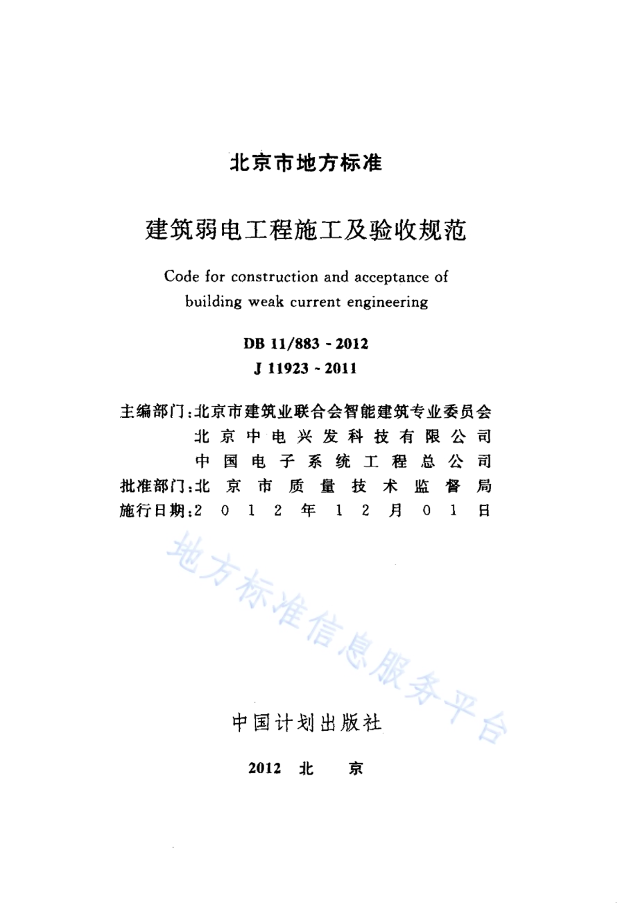 建筑弱电工程施工及验收规范DB11／ 883-2012.pdf_第2页