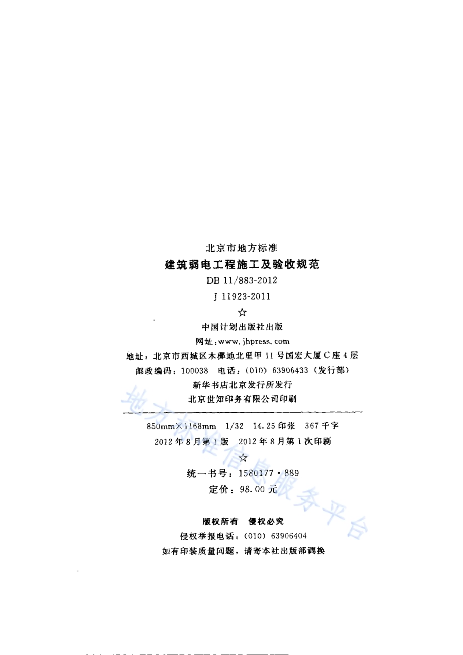 建筑弱电工程施工及验收规范DB11／ 883-2012.pdf_第3页