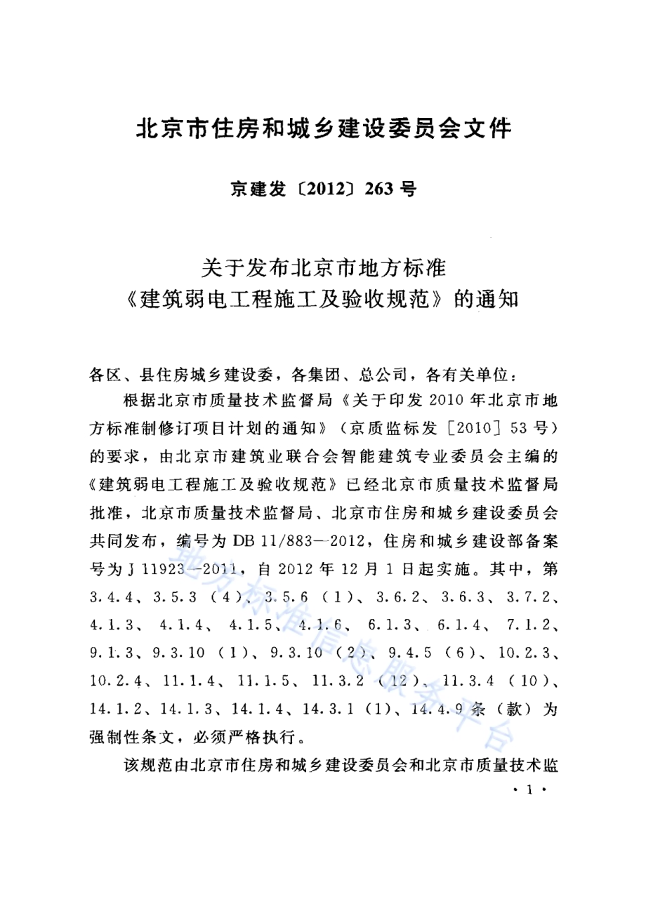 建筑弱电工程施工及验收规范DB11／ 883-2012.pdf_第4页