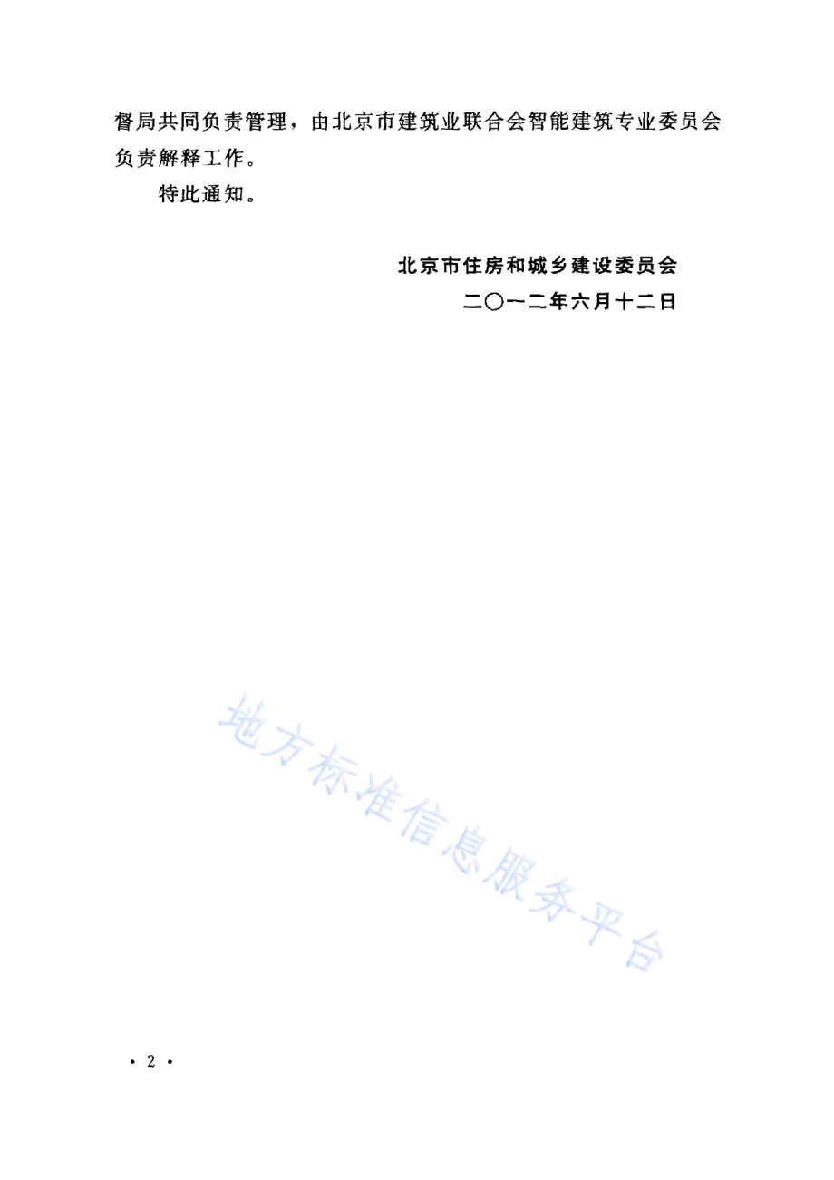 建筑弱电工程施工及验收规范DB11／ 883-2012.pdf_第5页
