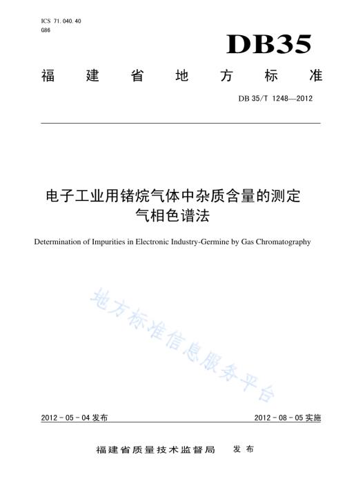 电子工业用锗烷气体中杂质含量的测定 气相色谱法DB35／T 1248-2012.pdf