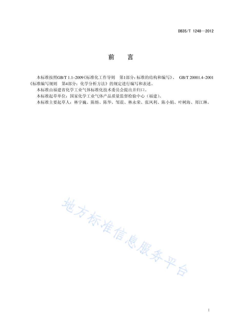 电子工业用锗烷气体中杂质含量的测定 气相色谱法DB35／T 1248-2012.pdf_第3页