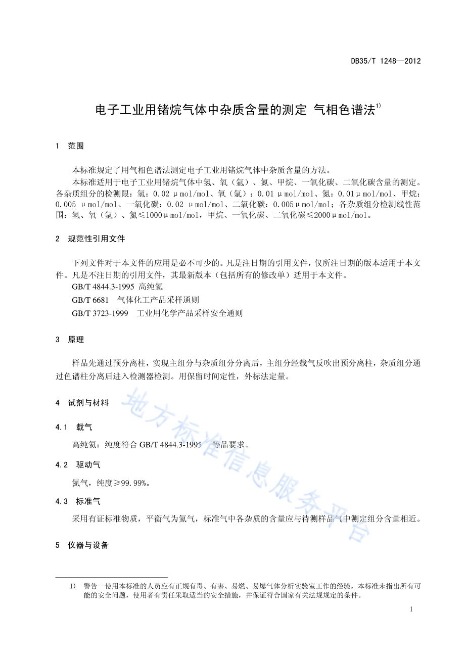 电子工业用锗烷气体中杂质含量的测定 气相色谱法DB35／T 1248-2012.pdf_第5页