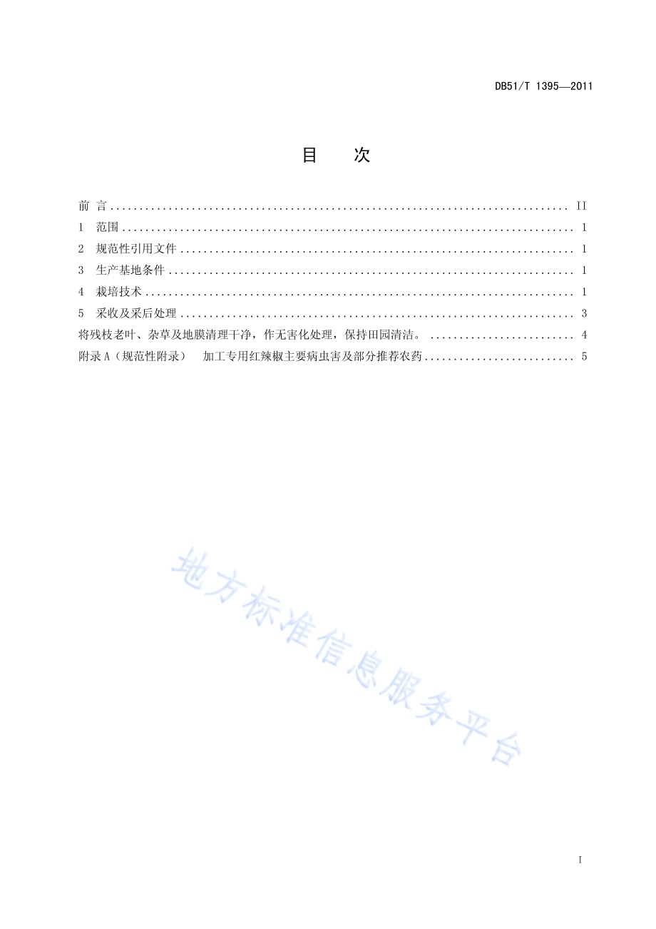 加工专用红辣椒生产技术规程DB51／T 1395-2011.pdf_第3页