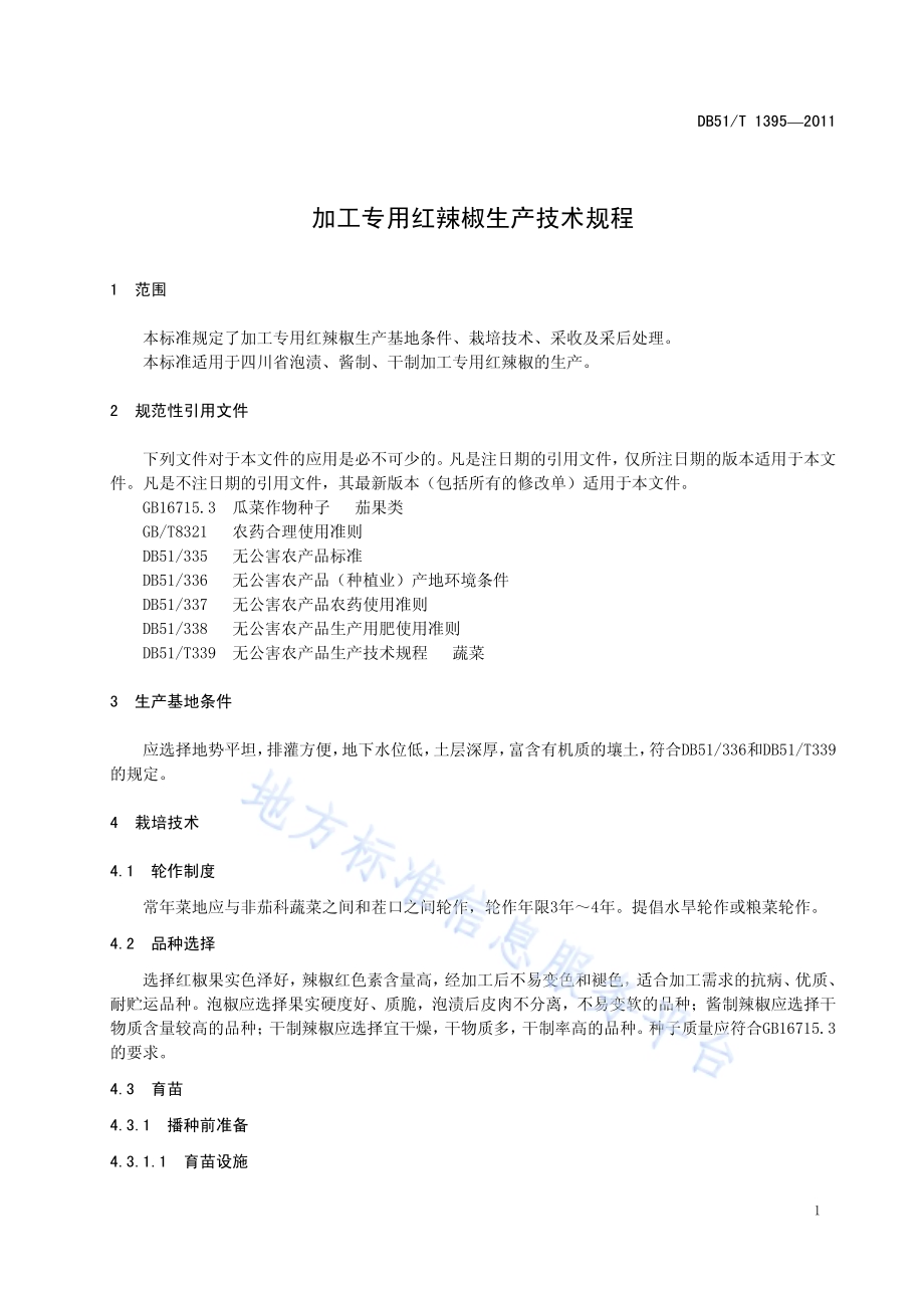 加工专用红辣椒生产技术规程DB51／T 1395-2011.pdf_第5页