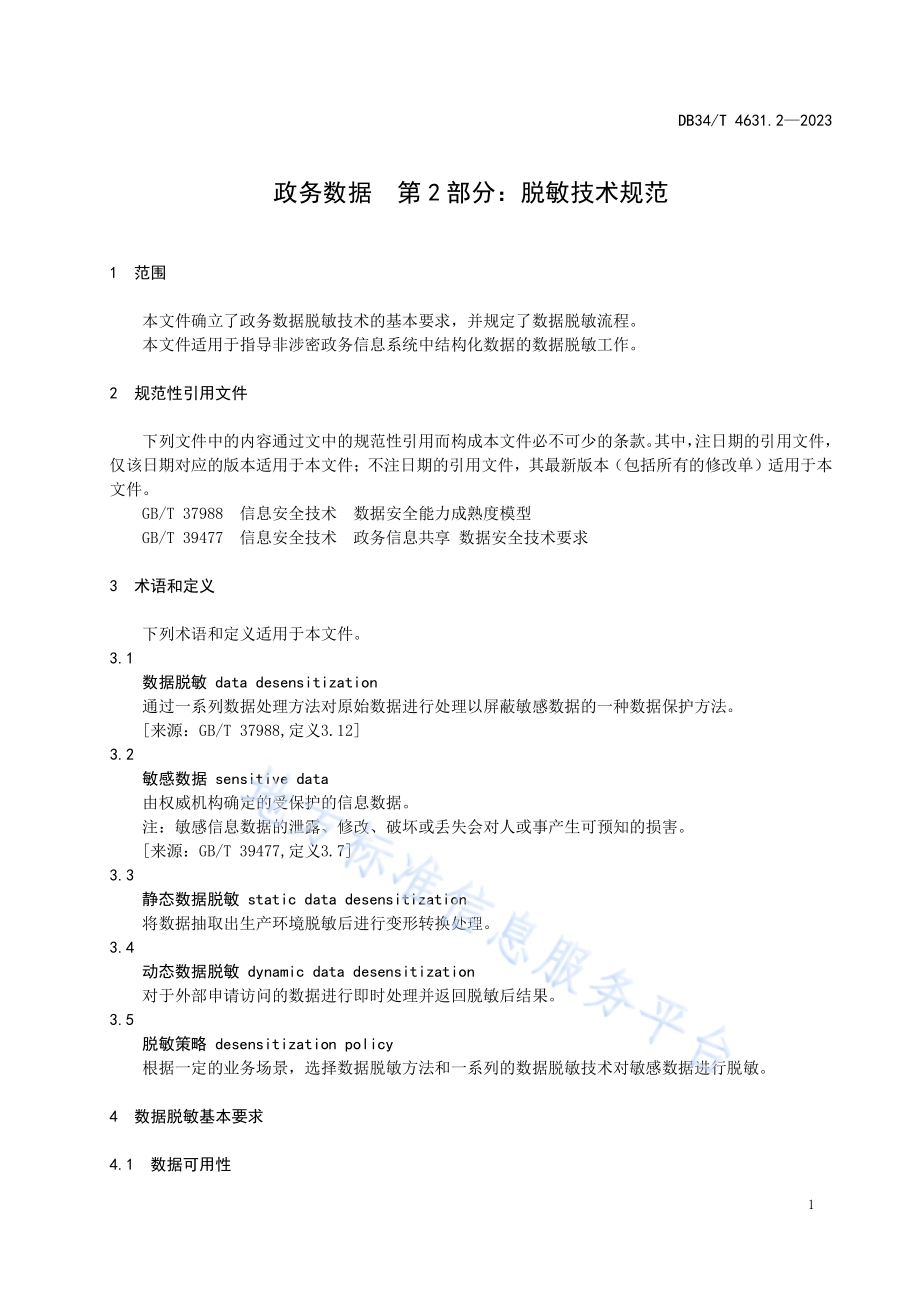 政务数据第2部分：脱敏技术规范DB34／T 4631.2-2023.pdf_第5页