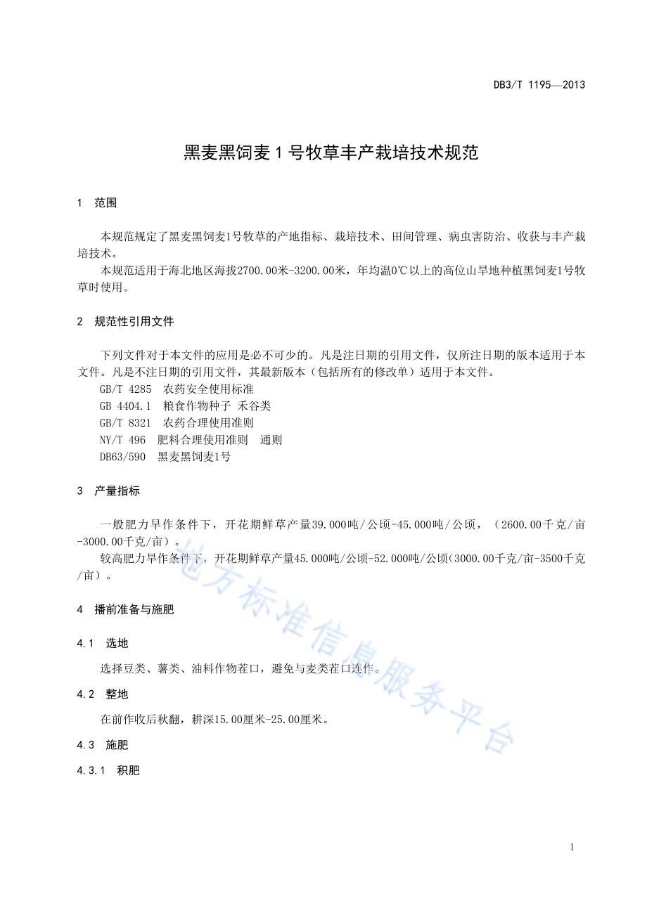 黑麦 黑饲麦1号牧草丰产栽培技术规范DB63／T 1195-2013.pdf_第3页
