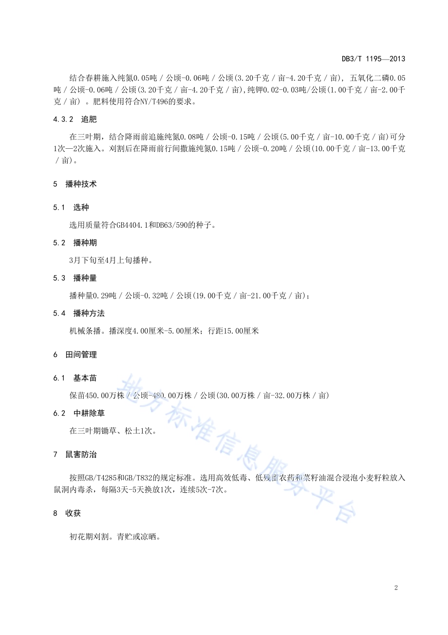 黑麦 黑饲麦1号牧草丰产栽培技术规范DB63／T 1195-2013.pdf_第4页