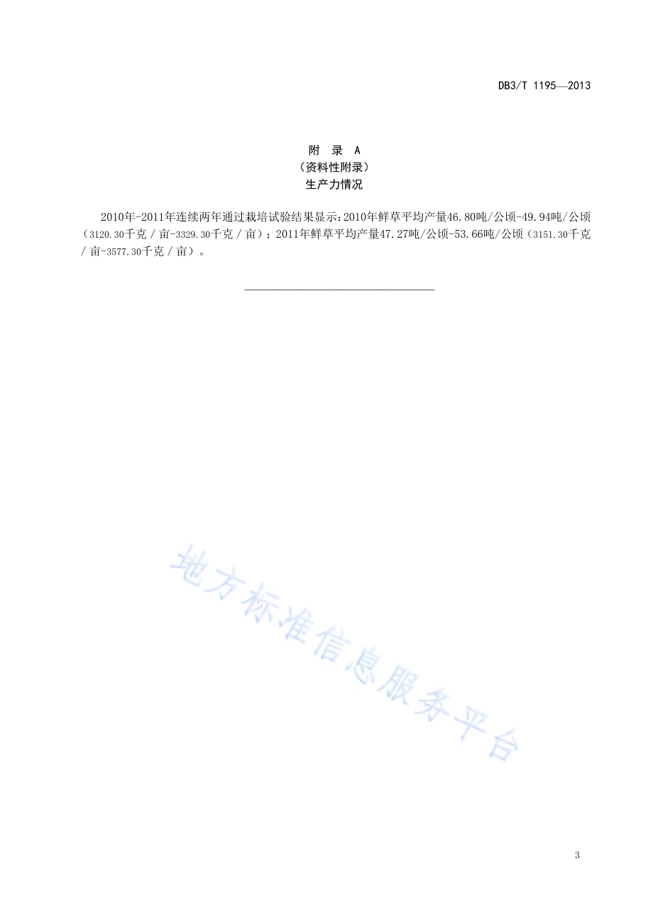 黑麦 黑饲麦1号牧草丰产栽培技术规范DB63／T 1195-2013.pdf_第5页